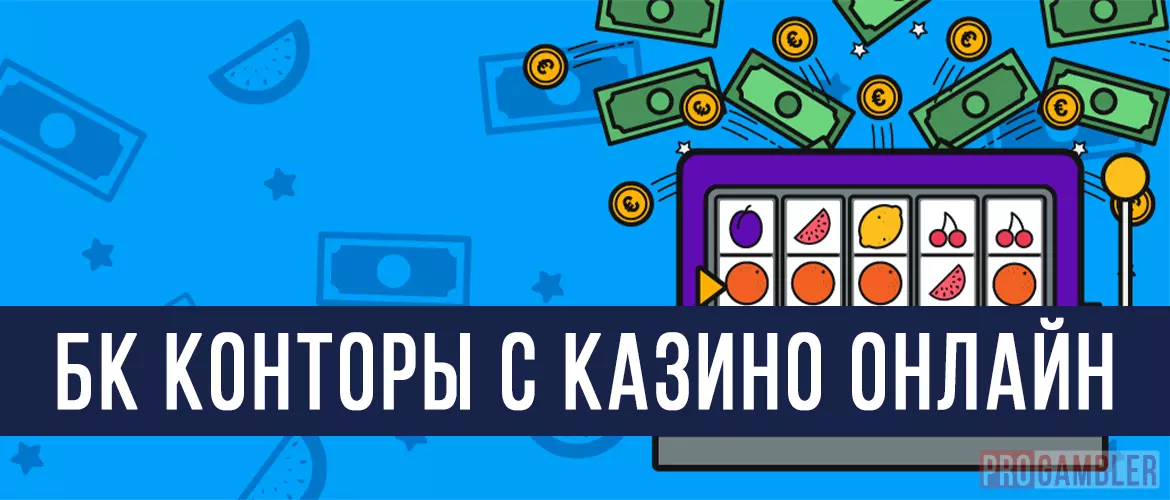 БК конторы в онлайн казино