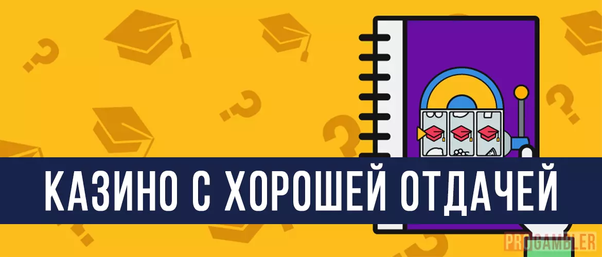 Казино с хорошей отдачей